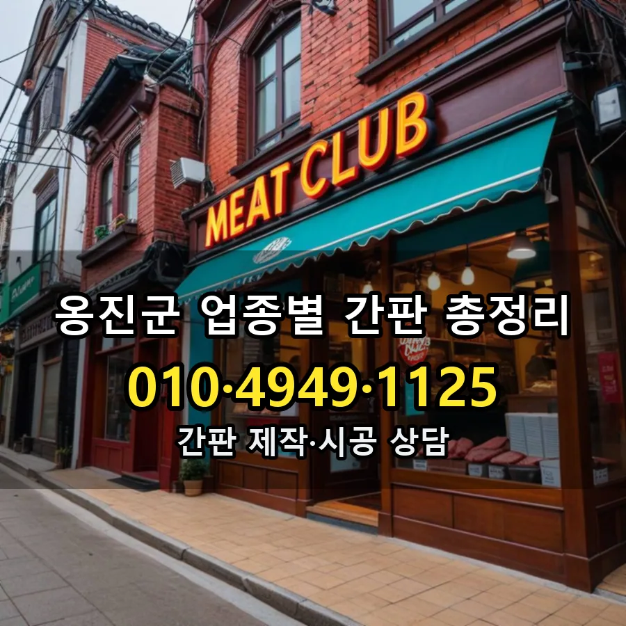 업종별 간판 총정리 설치 현장